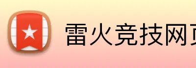 雷火竞技网页版 logo